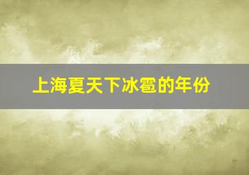 上海夏天下冰雹的年份