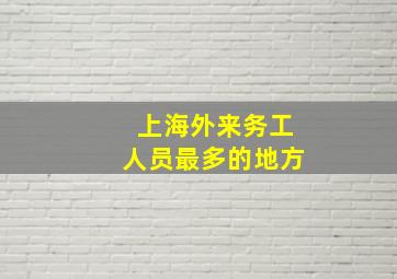 上海外来务工人员最多的地方