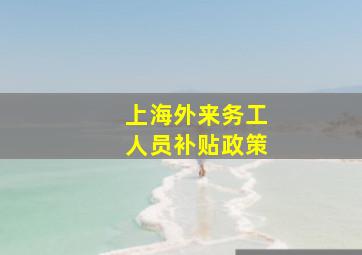 上海外来务工人员补贴政策