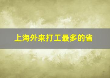 上海外来打工最多的省