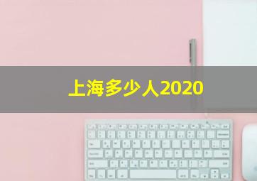 上海多少人2020