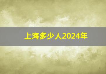 上海多少人2024年