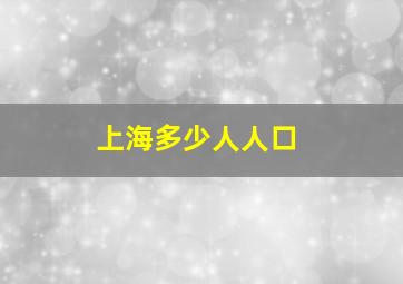 上海多少人人口