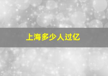 上海多少人过亿