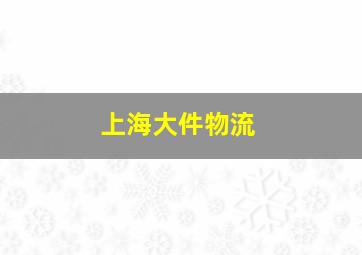 上海大件物流