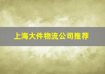 上海大件物流公司推荐