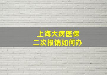 上海大病医保二次报销如何办