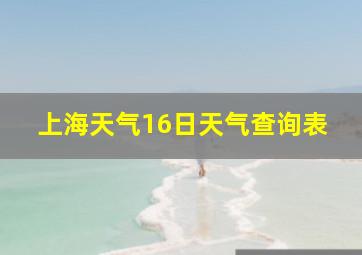 上海天气16日天气查询表