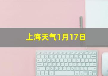 上海天气1月17日