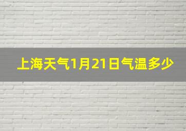 上海天气1月21日气温多少