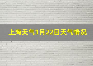 上海天气1月22日天气情况