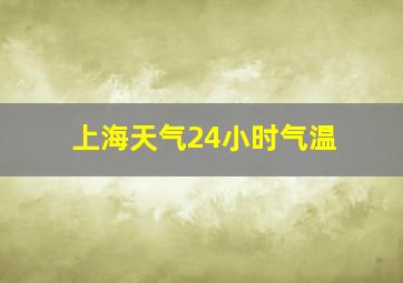 上海天气24小时气温