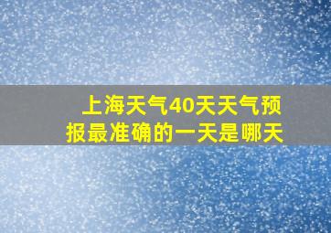 上海天气40天天气预报最准确的一天是哪天