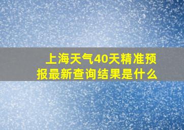 上海天气40天精准预报最新查询结果是什么