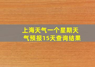 上海天气一个星期天气预报15天查询结果