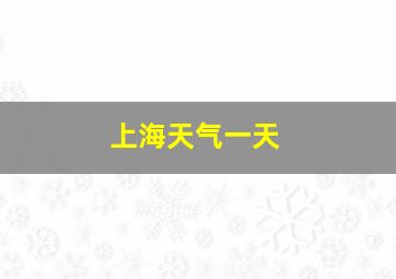 上海天气一天