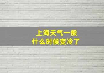 上海天气一般什么时候变冷了