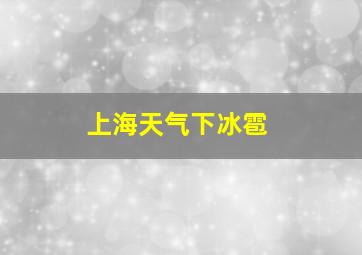 上海天气下冰雹