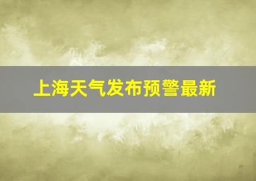 上海天气发布预警最新