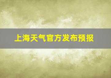 上海天气官方发布预报