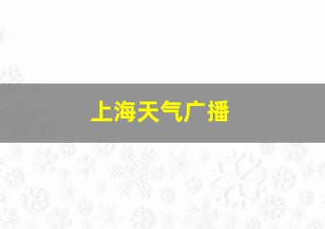 上海天气广播