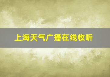 上海天气广播在线收听