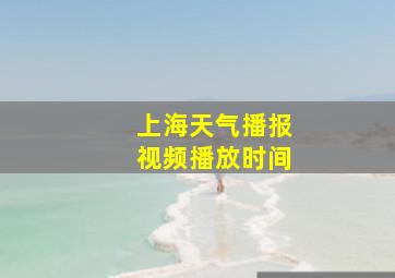 上海天气播报视频播放时间