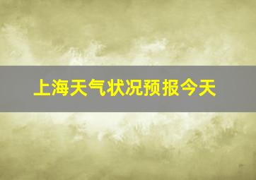 上海天气状况预报今天