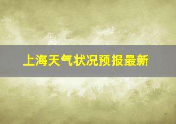 上海天气状况预报最新