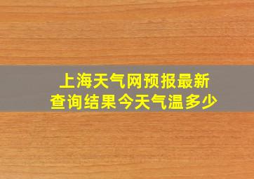 上海天气网预报最新查询结果今天气温多少