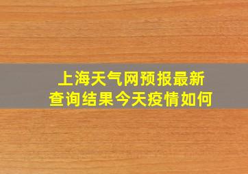 上海天气网预报最新查询结果今天疫情如何