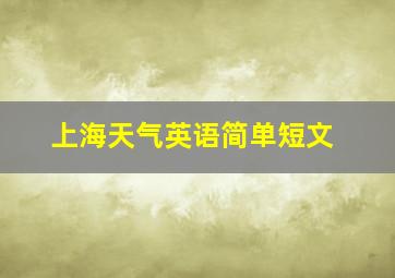 上海天气英语简单短文