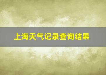 上海天气记录查询结果