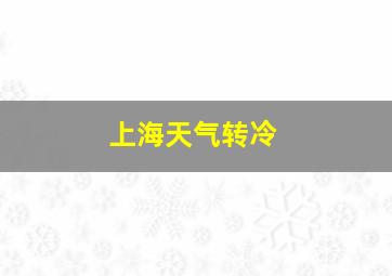 上海天气转冷