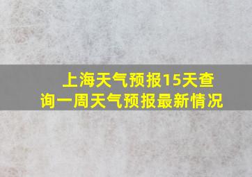 上海天气预报15天查询一周天气预报最新情况