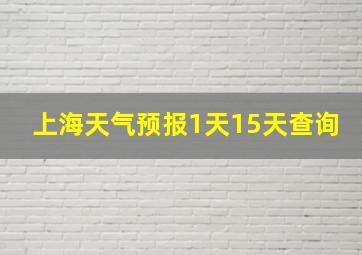 上海天气预报1天15天查询