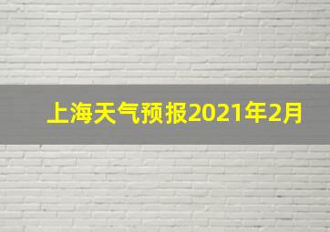 上海天气预报2021年2月