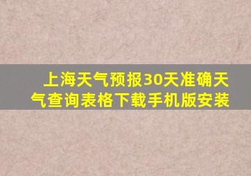 上海天气预报30天准确天气查询表格下载手机版安装