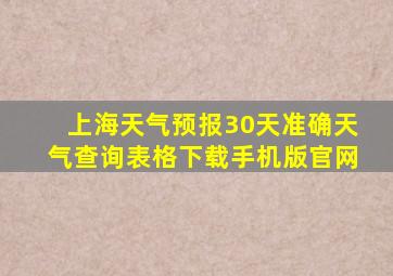 上海天气预报30天准确天气查询表格下载手机版官网