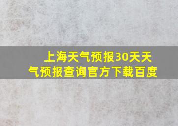 上海天气预报30天天气预报查询官方下载百度