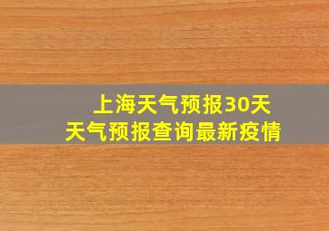 上海天气预报30天天气预报查询最新疫情