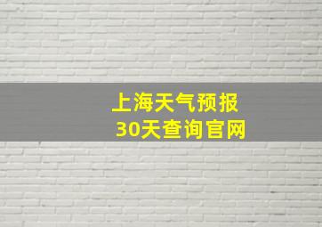 上海天气预报30天查询官网