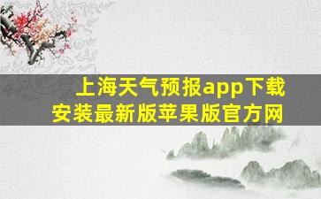 上海天气预报app下载安装最新版苹果版官方网