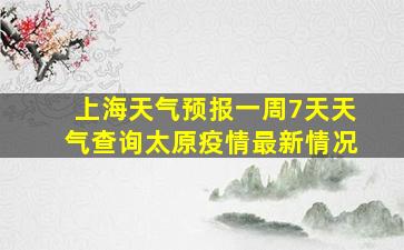 上海天气预报一周7天天气查询太原疫情最新情况