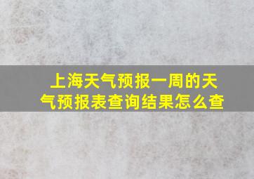 上海天气预报一周的天气预报表查询结果怎么查