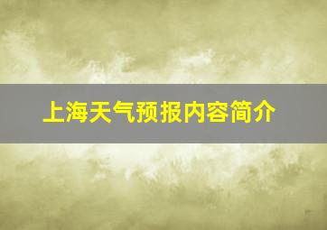 上海天气预报内容简介