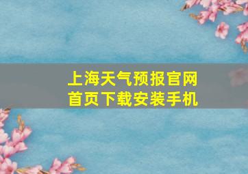 上海天气预报官网首页下载安装手机