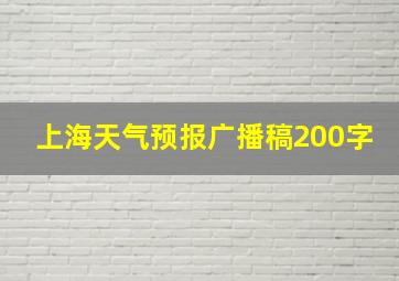 上海天气预报广播稿200字