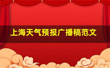 上海天气预报广播稿范文