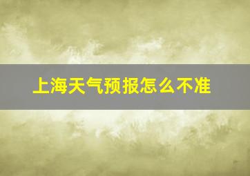 上海天气预报怎么不准